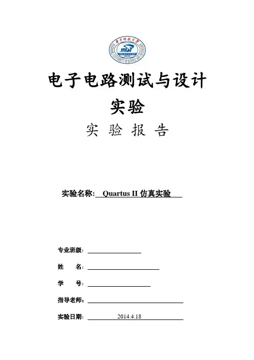 QuartusII仿真实验