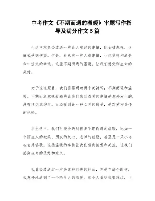 中考作文《不期而遇的温暖》审题写作指导及满分作文5篇