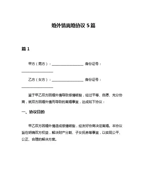 婚外情离婚协议5篇
