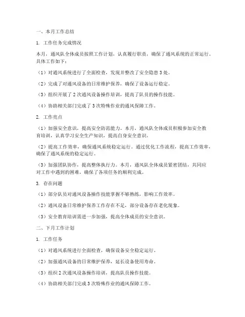 通风队月工作计划总结