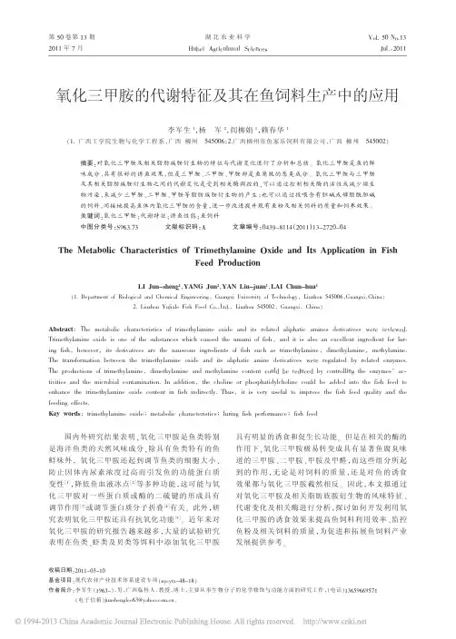 氧化三甲胺的代谢特征及其在鱼饲料生产中的应用_李军生 (1)