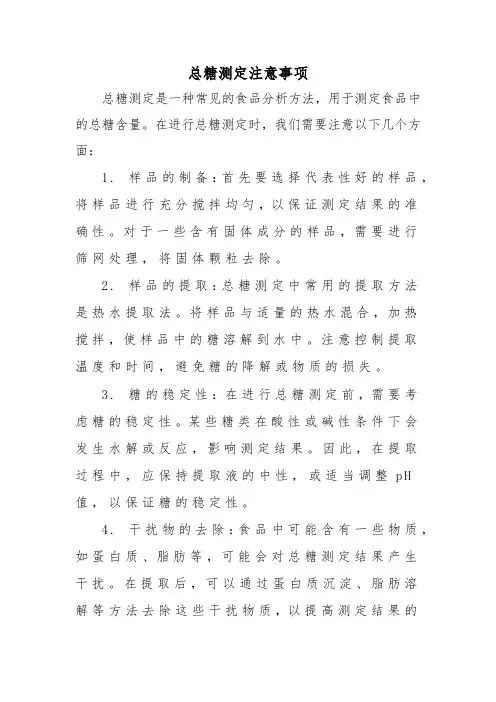 总糖测定注意事项
