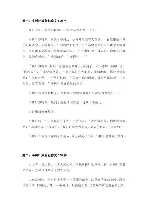 小树叶旅行记作文300字(精选4篇)