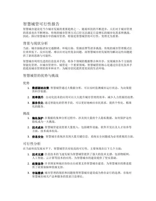 智慧城管可行性报告