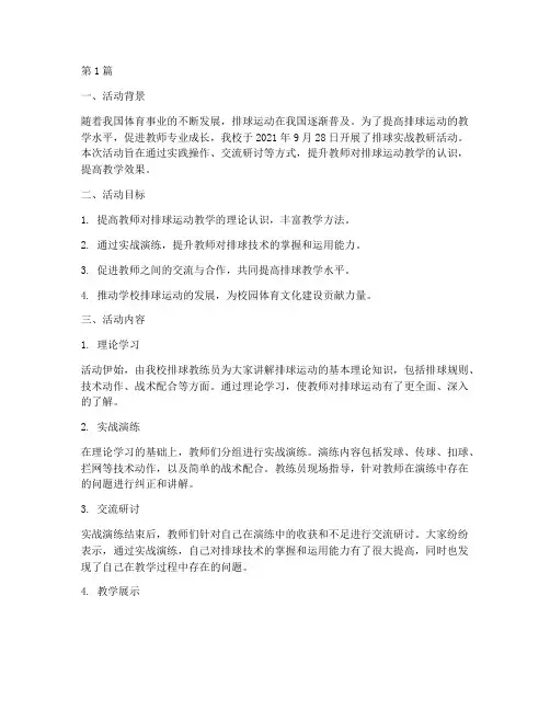 排球实战教研活动记录(3篇)