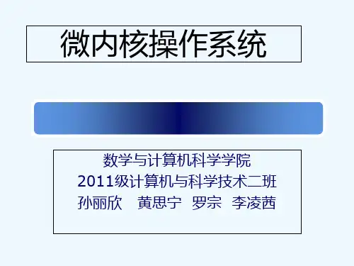 微内核操作系统