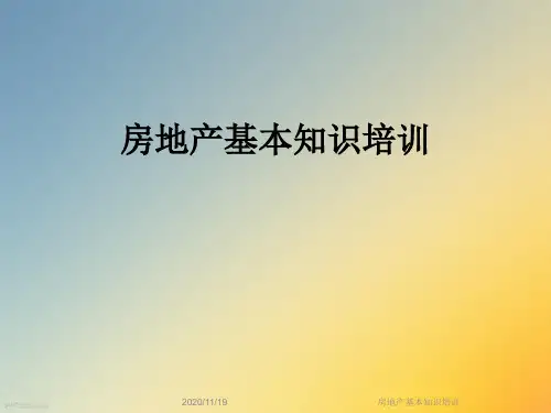 房地产基本知识培训