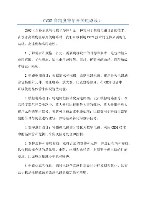 CMOS高精度霍尔开关电路设计