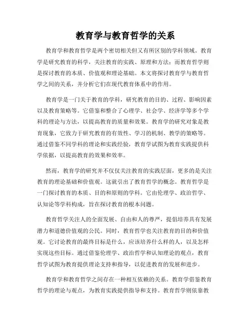 教育学与教育哲学的关系