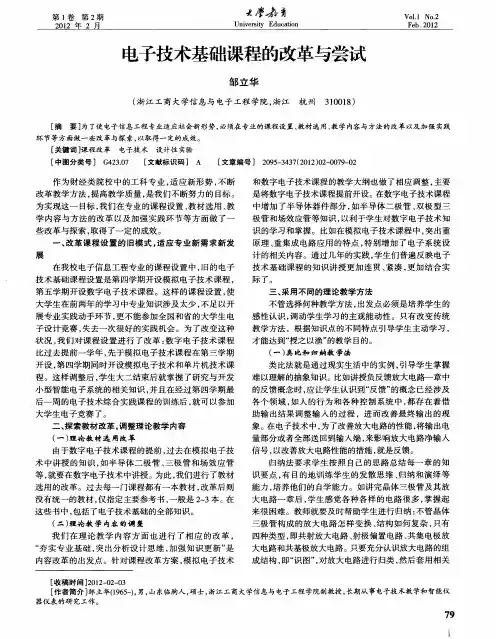 电子技术基础课程的改革与尝试