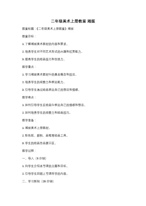二年级美术上册教案 湘版