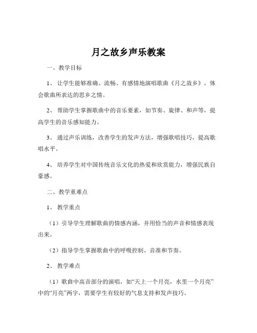 月之故乡声乐教案