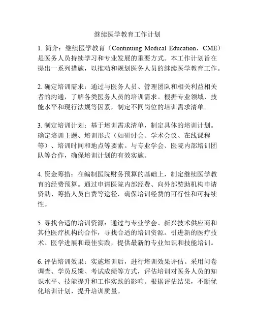 继续医学教育工作计划