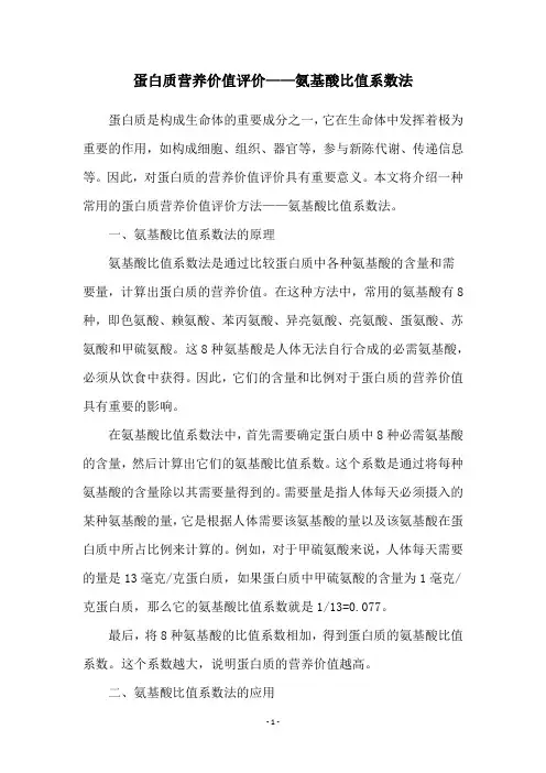 蛋白质营养价值评价——氨基酸比值系数法
