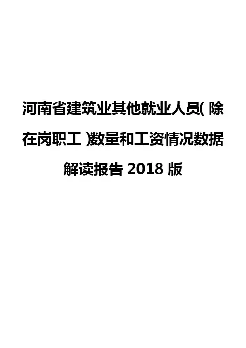 河南省建筑业其他就业人员(除在岗职工)数量和工资情况数据解读报告2018版