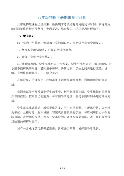 八年级物理下册期末复习计划