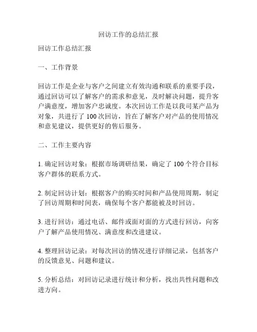 回访工作的总结汇报