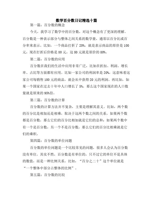 数学百分数日记精选十篇