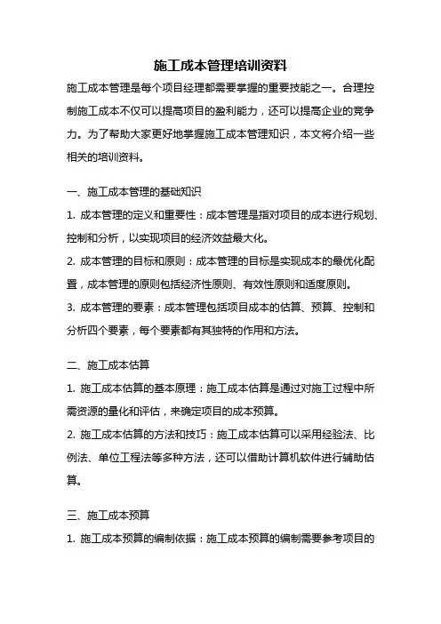 施工成本管理培训资料