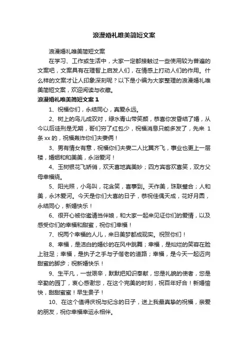浪漫婚礼唯美简短文案