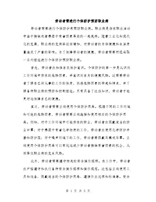劳动者需进行个体防护预防职业病（2篇）