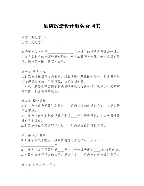 酒店改造设计服务合同书