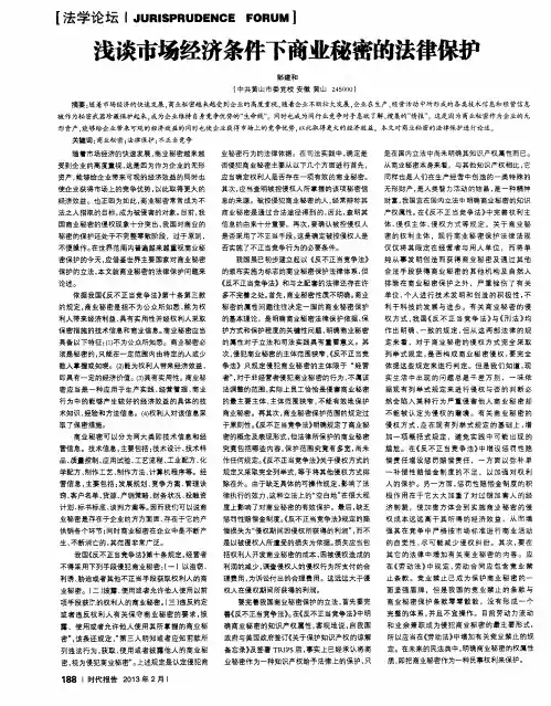 浅谈市场经济条件下商业秘密的法律保护