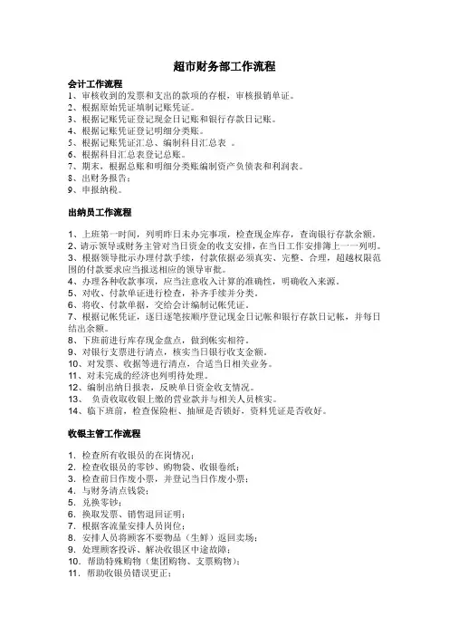 超市财务部工作流程制度