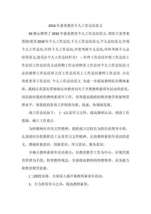 2016年素质教育个人工作总结范文