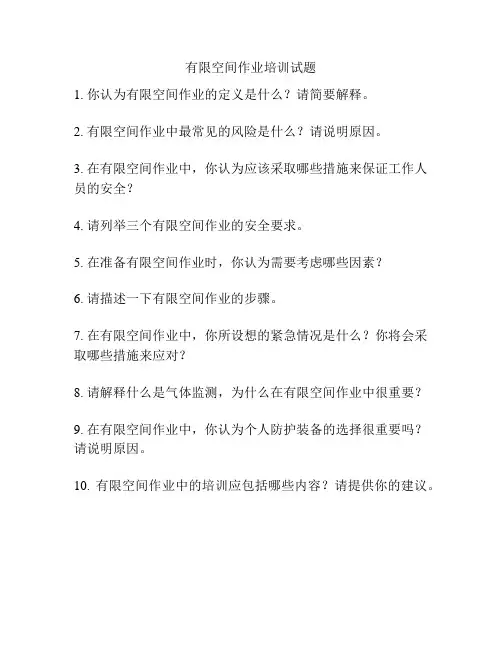 有限空间作业培训试题
