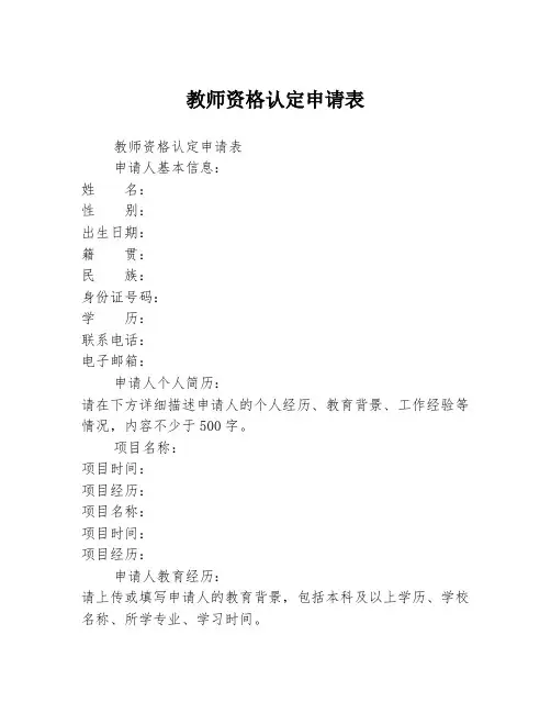 教师资格认定申请表