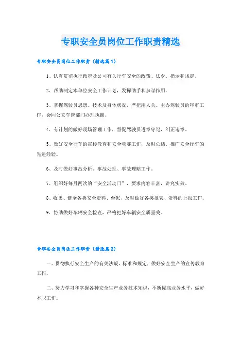 专职安全员岗位工作职责精选