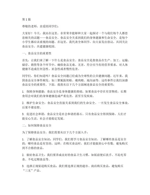 小学食品安全集体演讲稿(3篇)