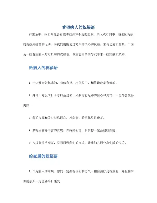 看望病人的祝福语