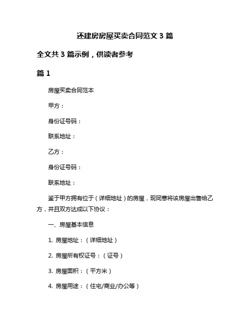 还建房房屋买卖合同范文3篇