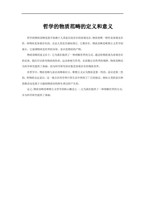 哲学的物质范畴的定义和意义