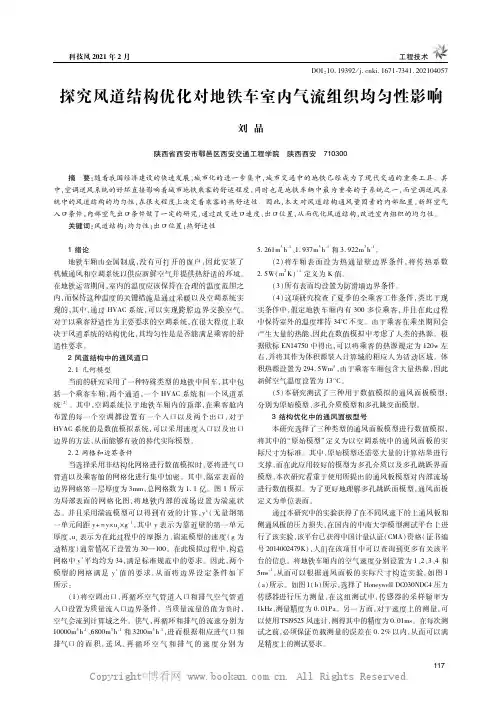 探究风道结构优化对地铁车室内气流组织均匀性影响
