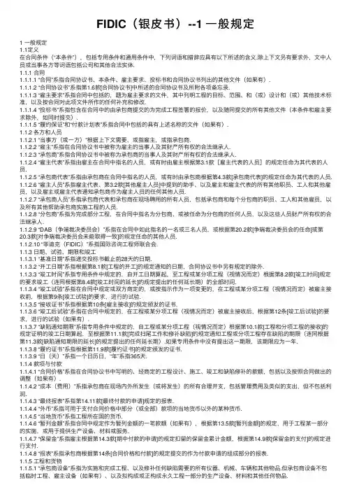 FIDIC（银皮书）--1