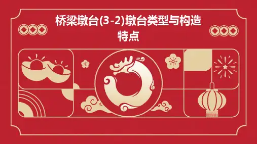 桥梁墩台(3-2)墩台类型与构造特点