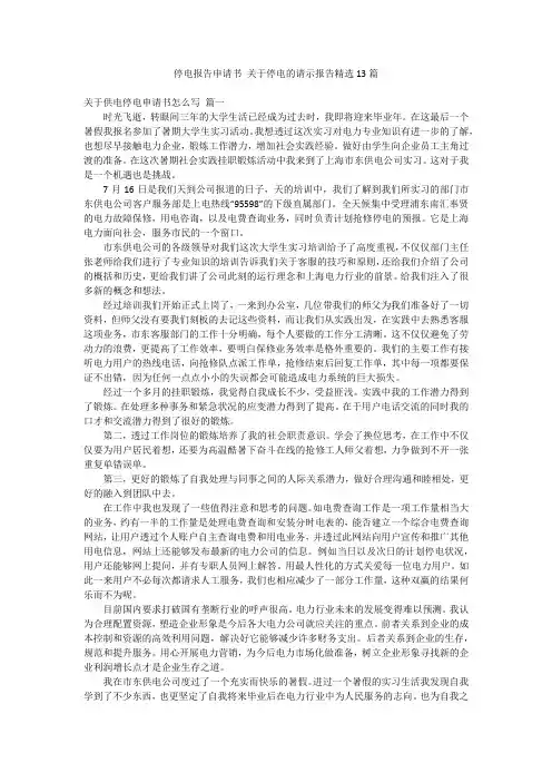 停电报告申请书 关于停电的请示报告精选13篇