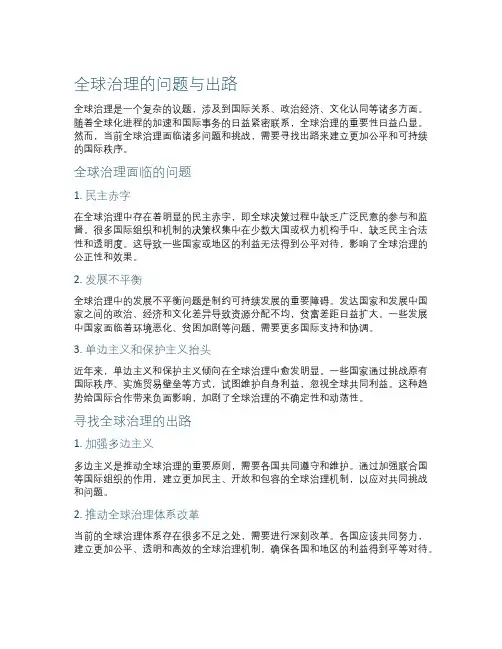 作文全球治理的问题与出路