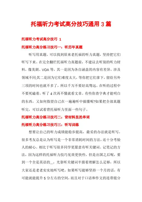 托福听力考试高分技巧通用3篇