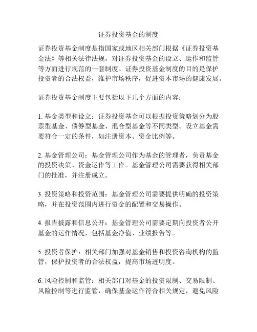证券投资基金的制度