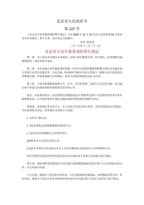 北京政府令227号《小客车控制规定》