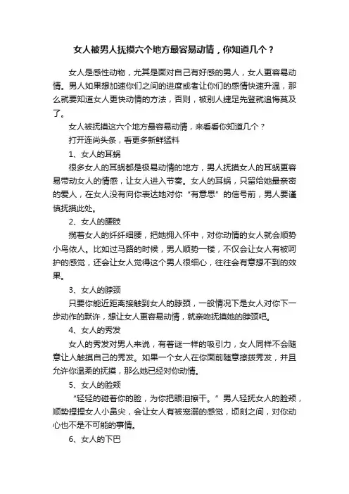 女人被男人抚摸六个地方最容易动情，你知道几个？