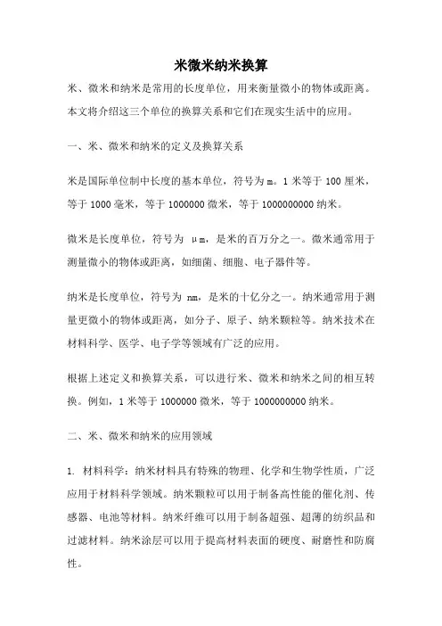 米微米纳米换算