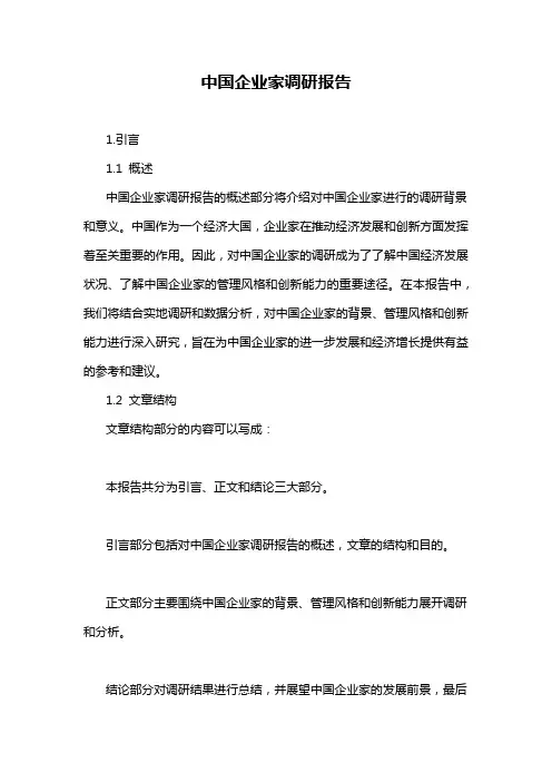 中国企业家调研报告