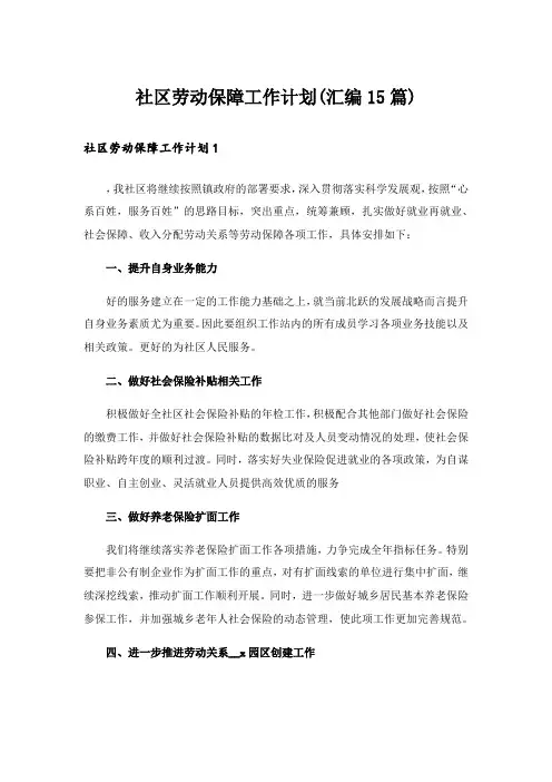 社区劳动保障工作计划(汇编15篇)