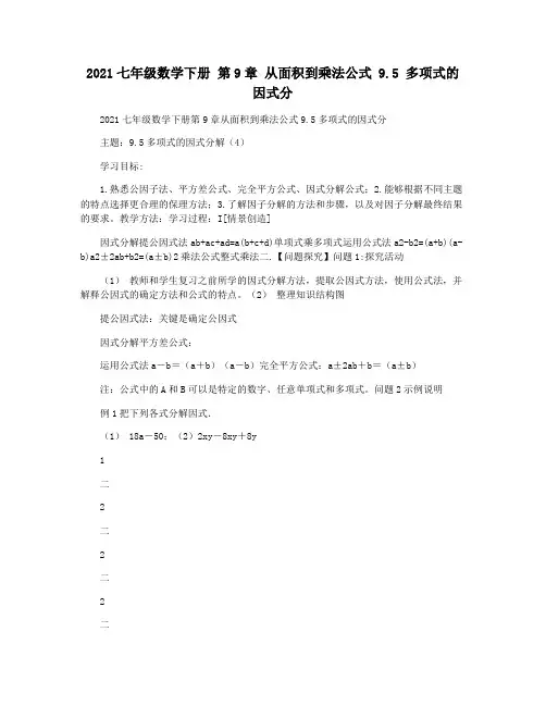2021七年级数学下册 第9章 从面积到乘法公式 9.5 多项式的因式分