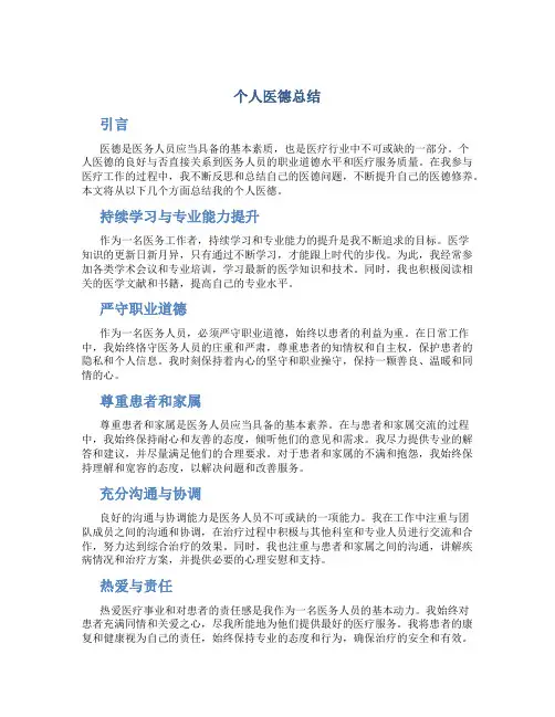 个人医德总结